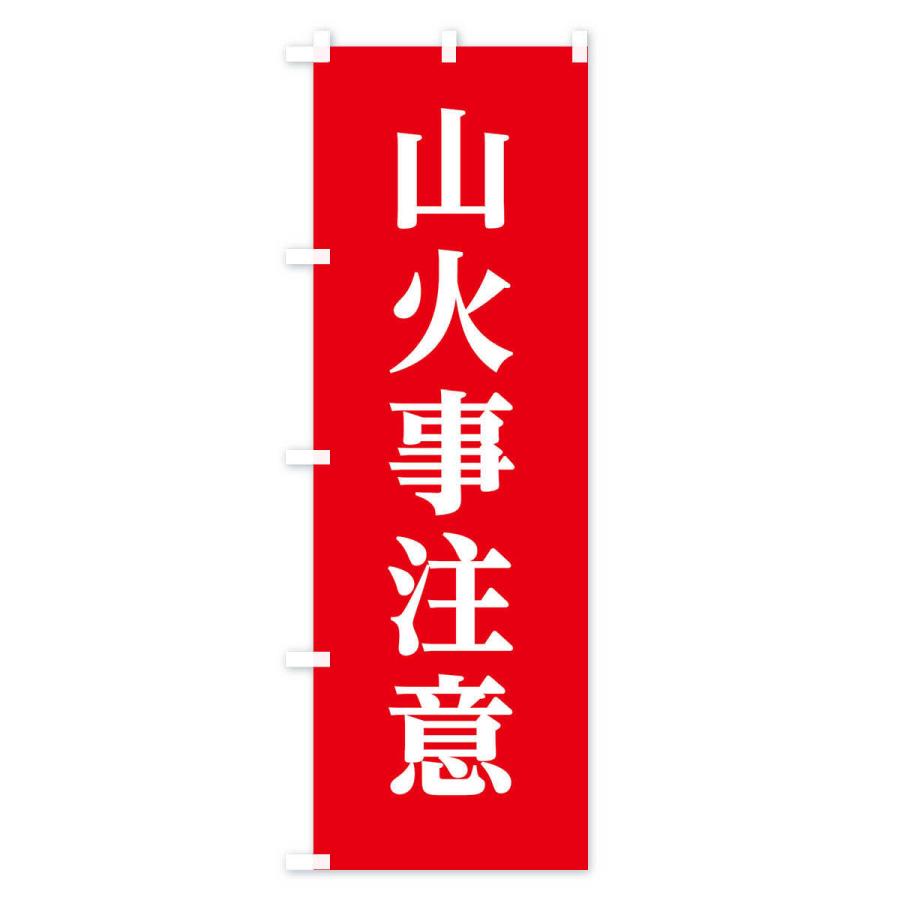 のぼり旗 山火事注意 |  | 01