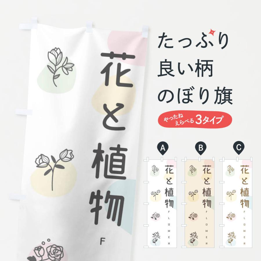 のぼり旗 花と植物 | 