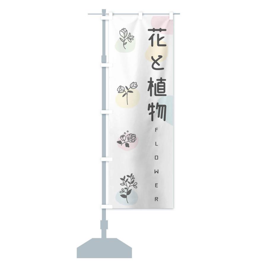 のぼり旗 花と植物 |  | 13