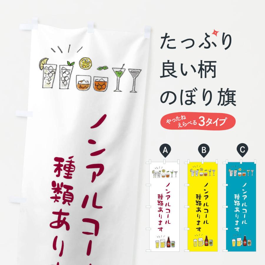 のぼり旗 ノンアルコール種類あります | 