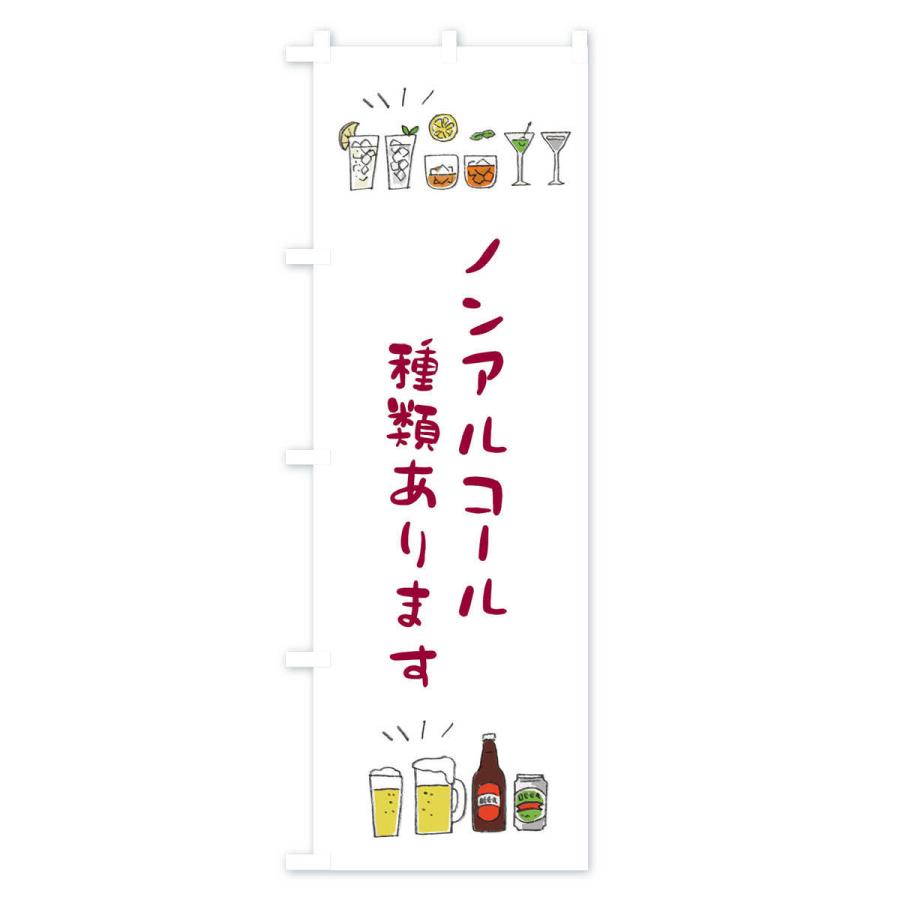のぼり旗 ノンアルコール種類あります |  | 01