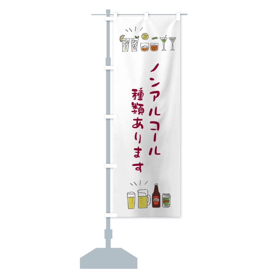 のぼり旗 ノンアルコール種類あります |  | 12