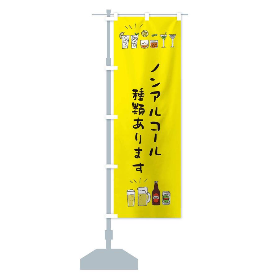 のぼり旗 ノンアルコール種類あります |  | 13