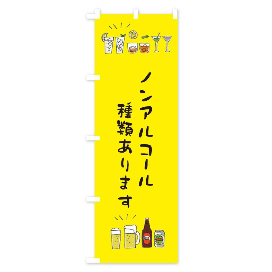 のぼり旗 ノンアルコール種類あります |  | 02