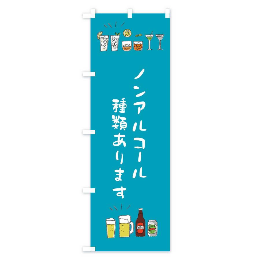 のぼり旗 ノンアルコール種類あります |  | 03