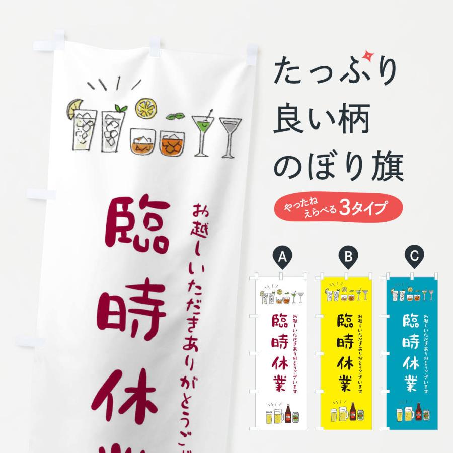 のぼり旗 臨時休業 | 
