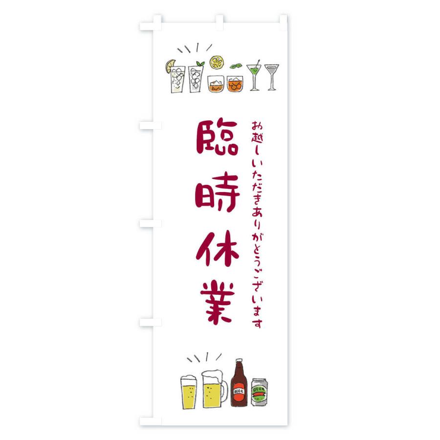 のぼり旗 臨時休業 |  | 01