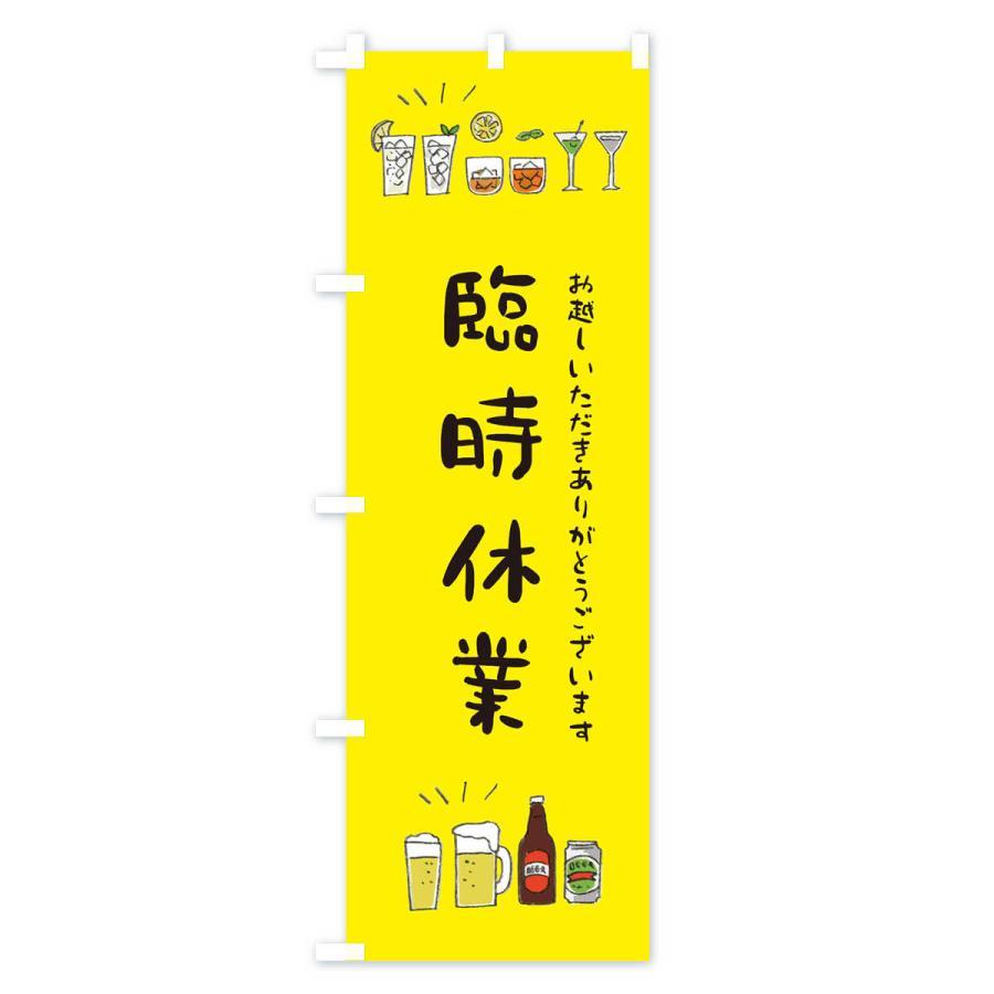 のぼり旗 臨時休業 |  | 02