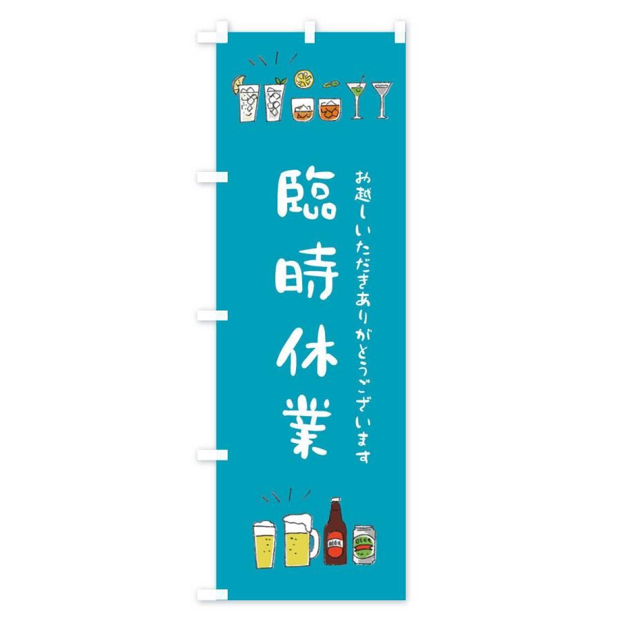 のぼり旗 臨時休業 |  | 03