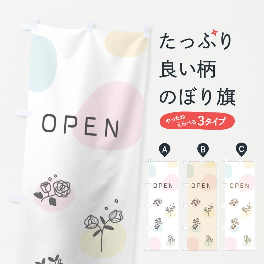 のぼり旗 OPEN | 