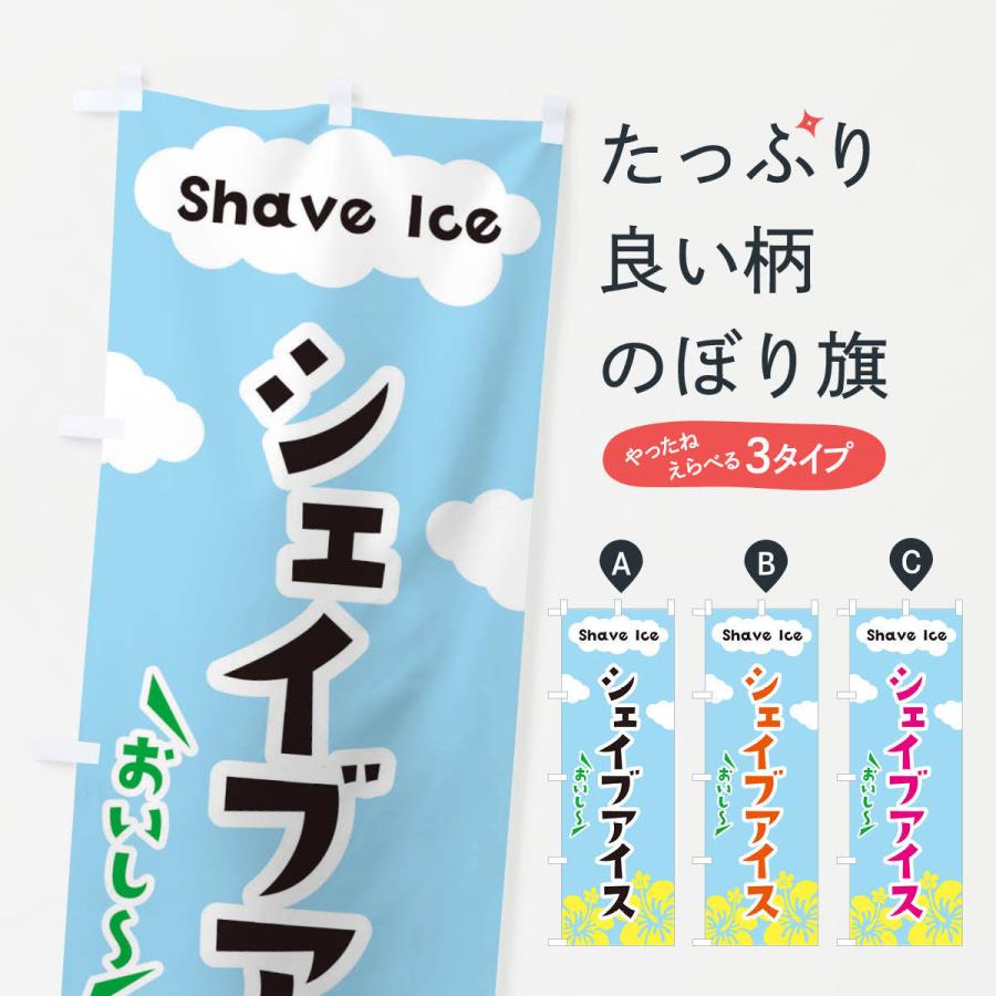 のぼり旗 シェイブアイス | 