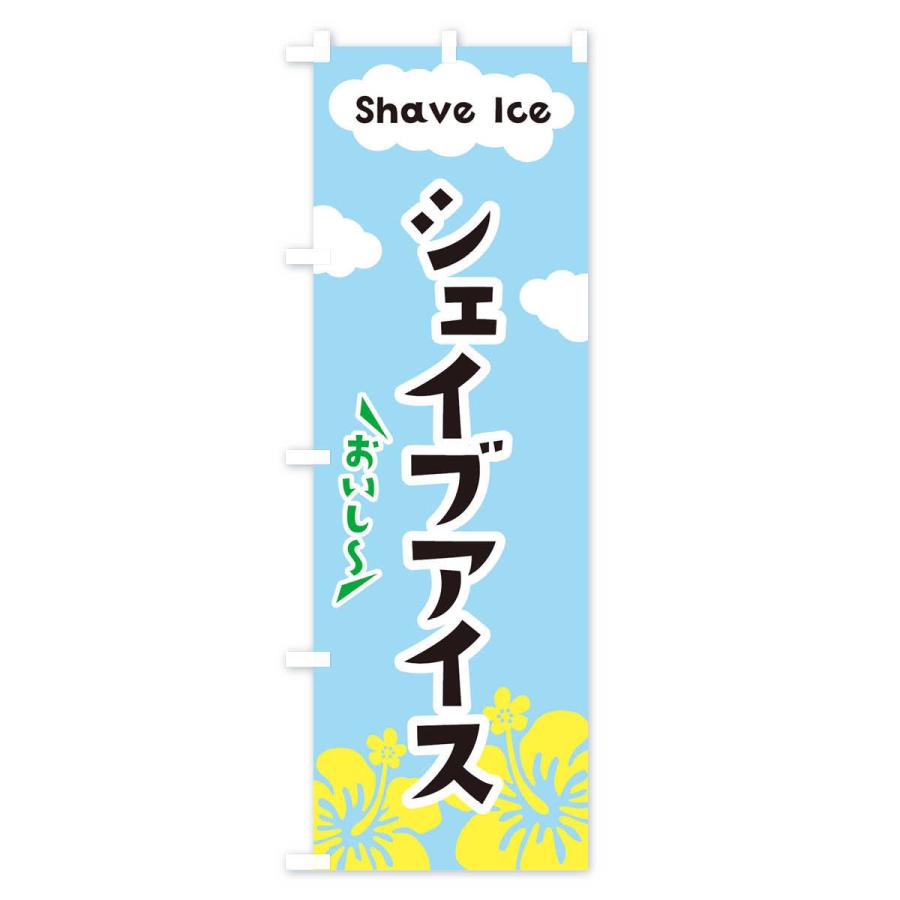 のぼり旗 シェイブアイス |  | 01