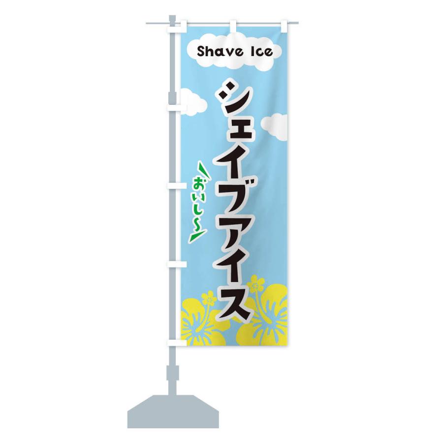 のぼり旗 シェイブアイス |  | 12