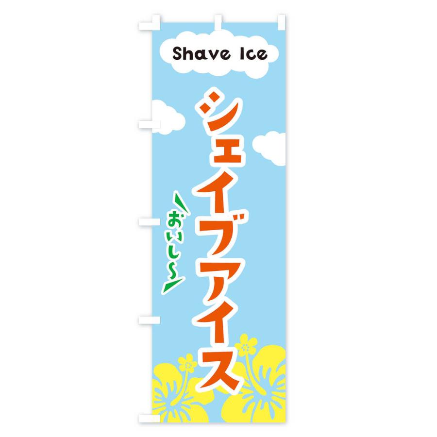 のぼり旗 シェイブアイス |  | 02