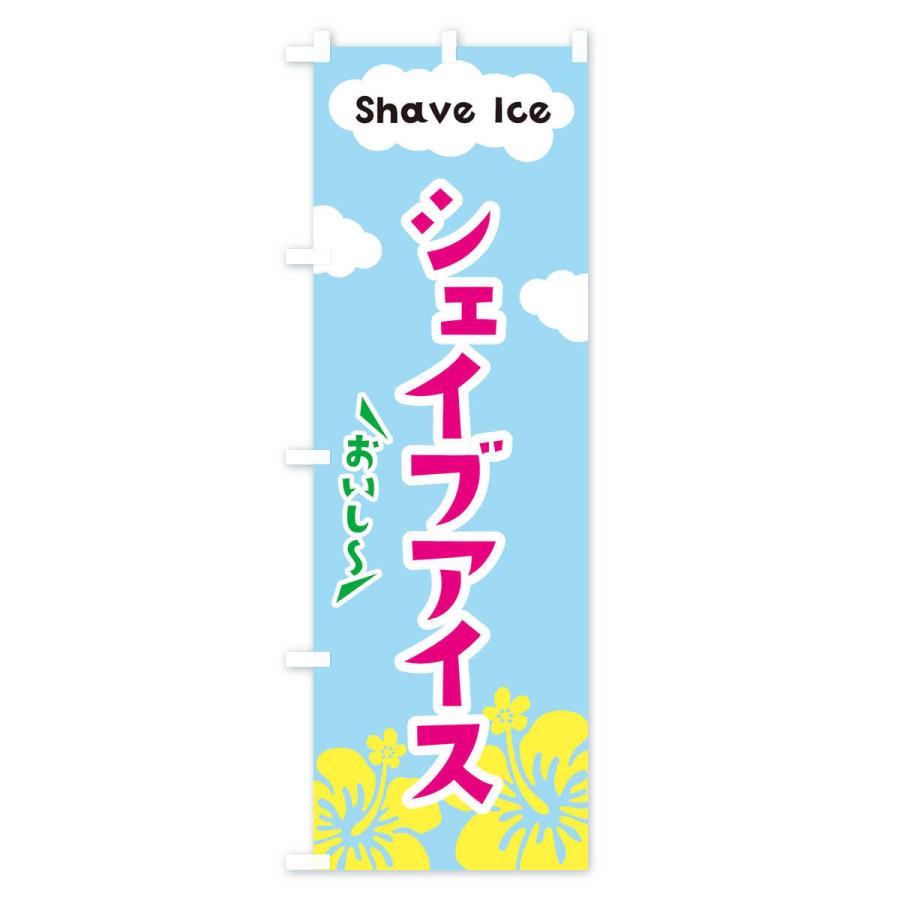 のぼり旗 シェイブアイス |  | 03