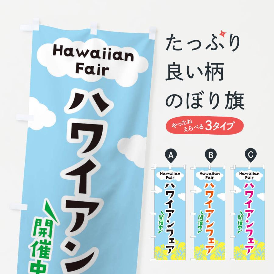 のぼり旗 ハワイアンフェア | 