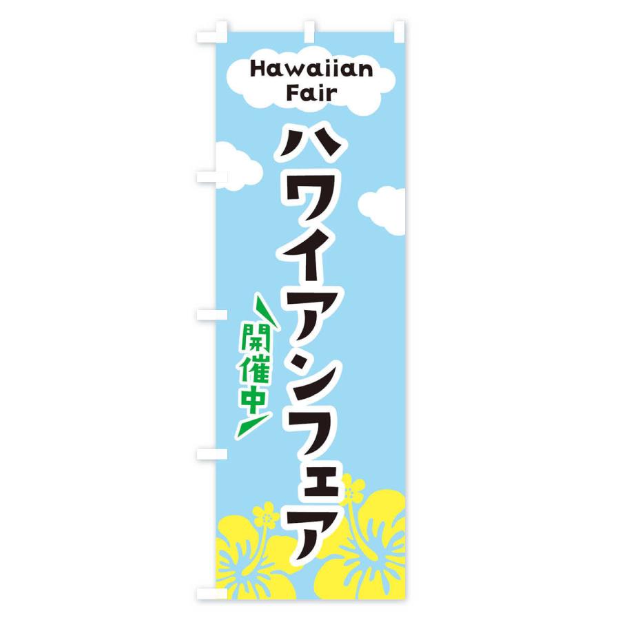 のぼり旗 ハワイアンフェア |  | 01
