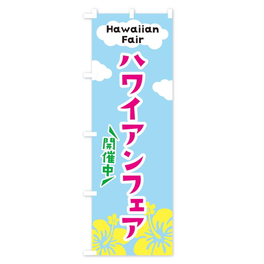 のぼり旗 ハワイアンフェア |  | 03