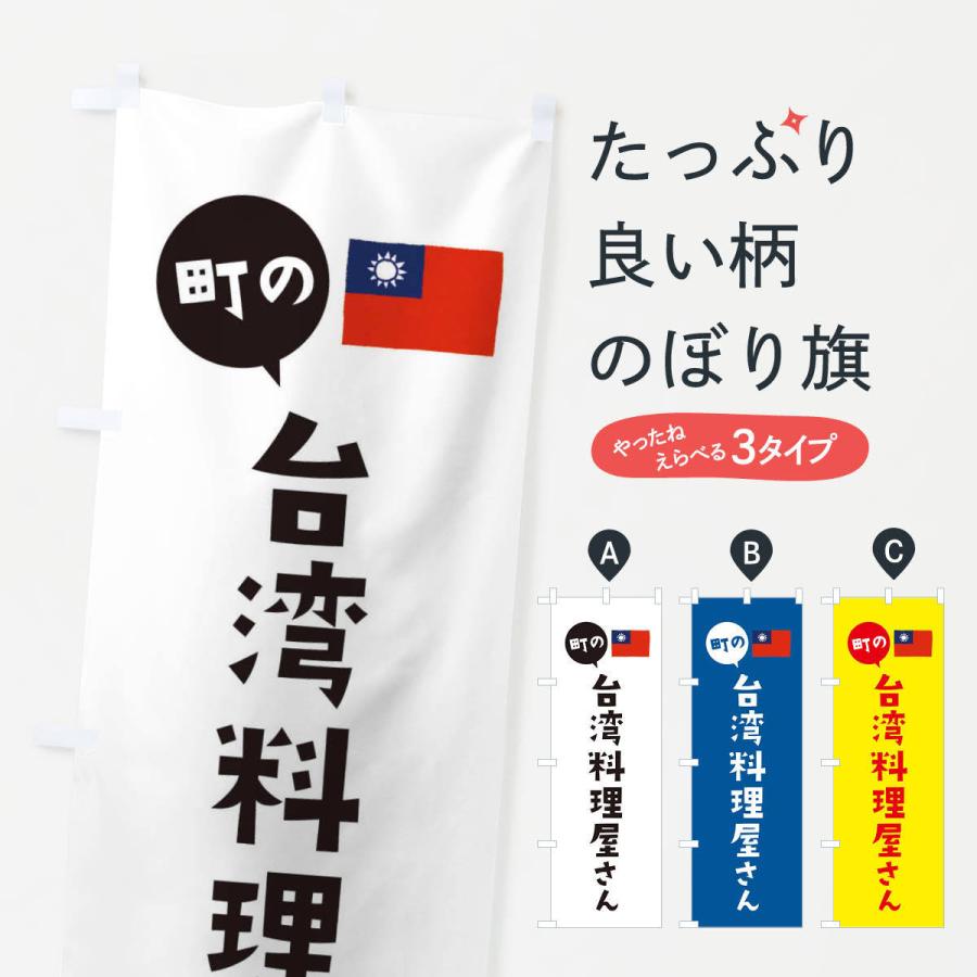 のぼり旗 台湾料理屋さん Eftp のぼり旗 グッズプロ 通販 Yahoo ショッピング