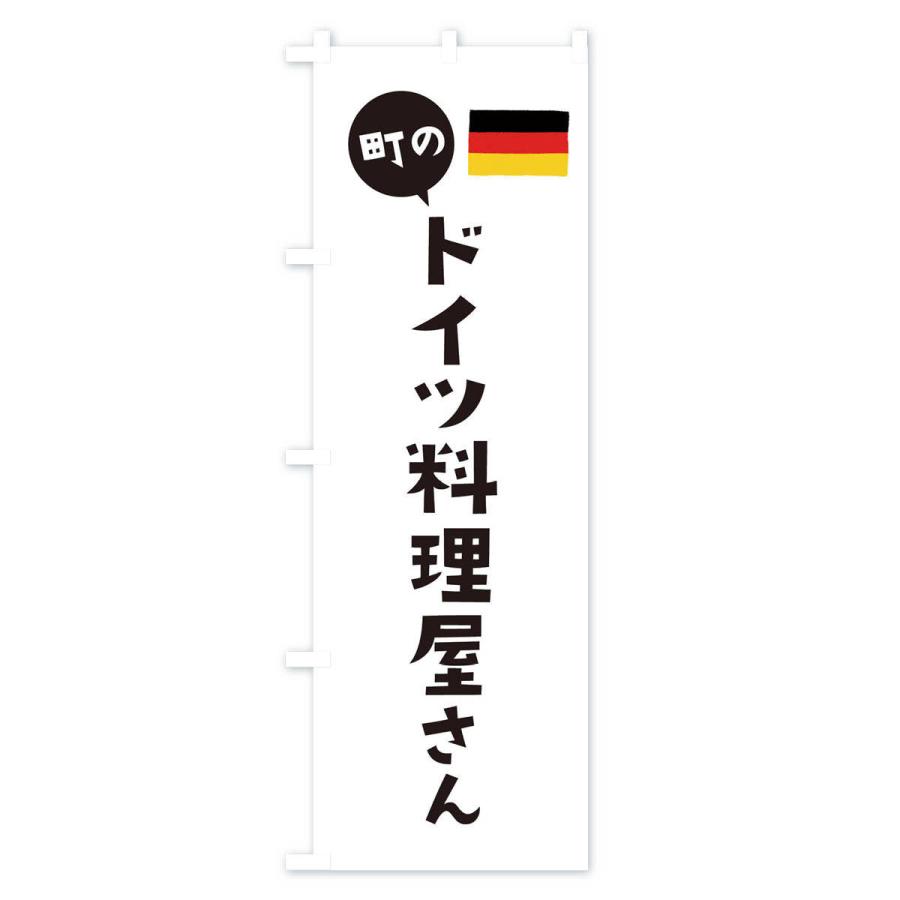 のぼり旗 ドイツ料理屋さん｜goods-pro｜02