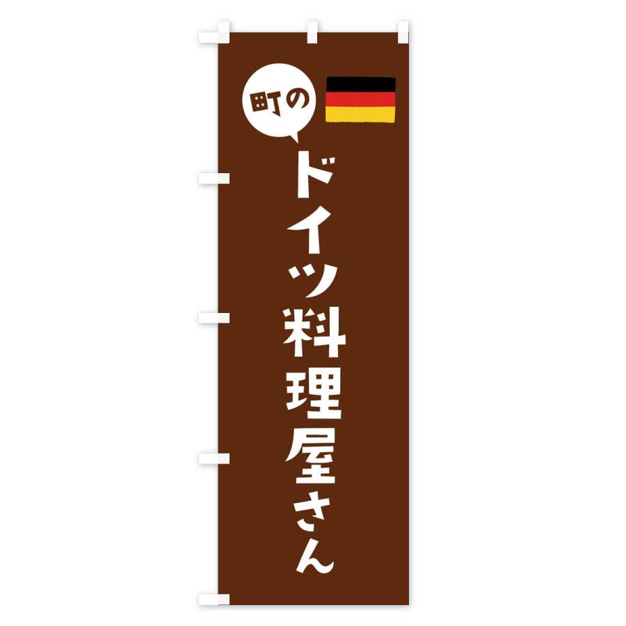 のぼり旗 ドイツ料理屋さん｜goods-pro｜03