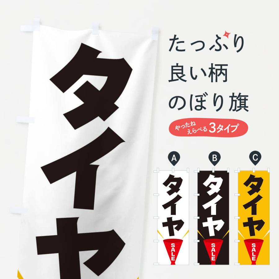 のぼり旗 タイヤSALE | 