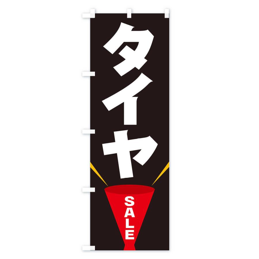 のぼり旗 タイヤSALE |  | 02