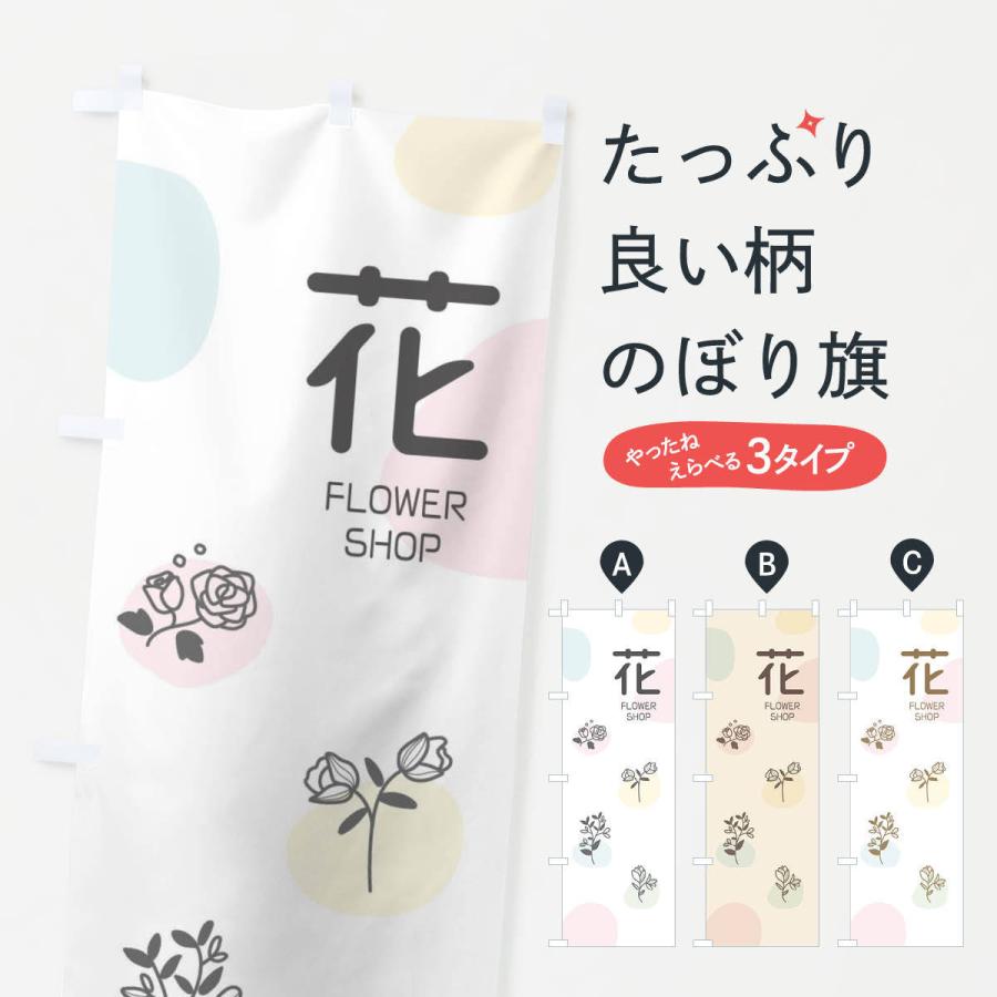 のぼり旗 花屋 | 