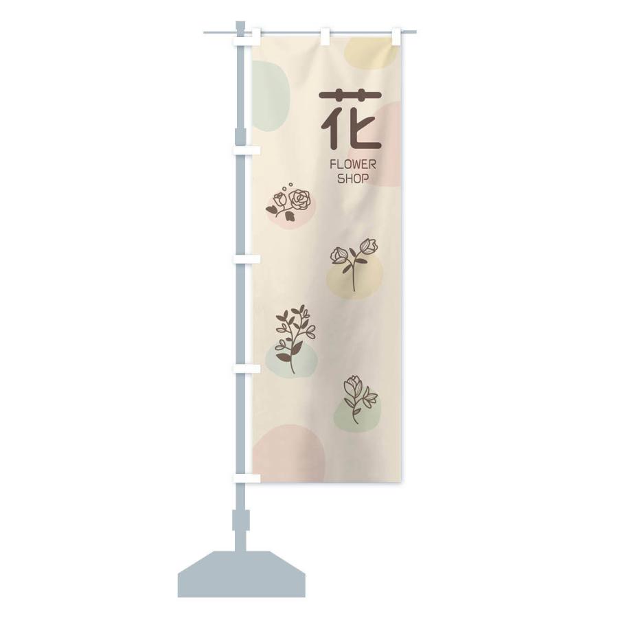 のぼり旗 花屋 |  | 13