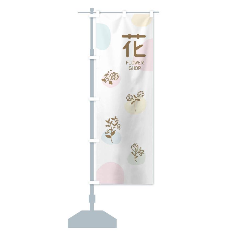 のぼり旗 花屋 |  | 14