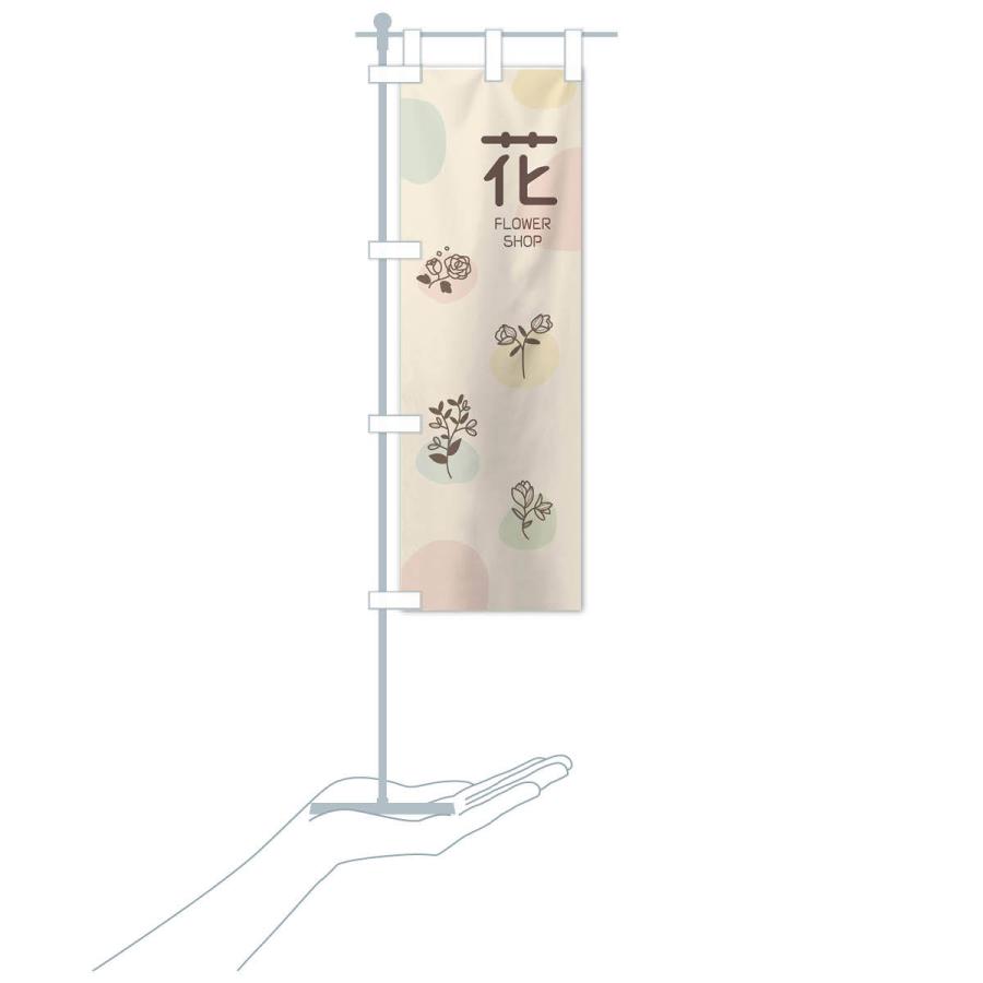 のぼり旗 花屋 |  | 16