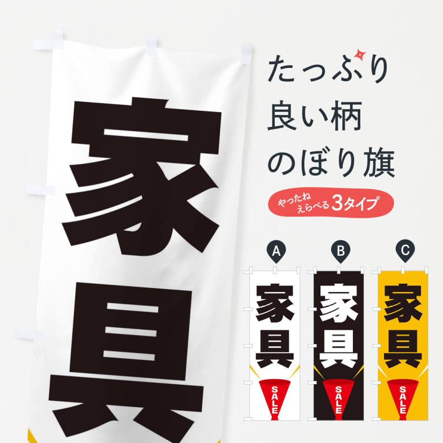 のぼり旗 家具SALE | 