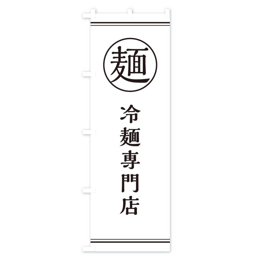 のぼり旗 麺／冷麺専門店｜goods-pro｜02