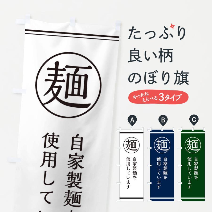 のぼり旗 麺／自家製麺 | 