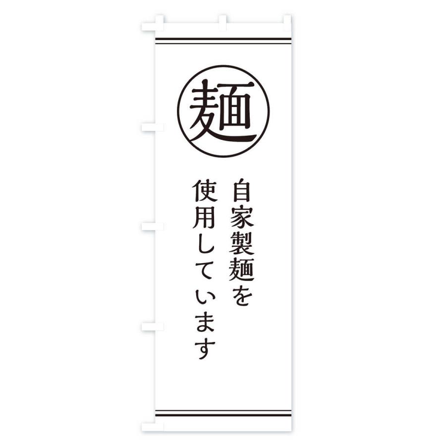 のぼり旗 麺／自家製麺 |  | 01