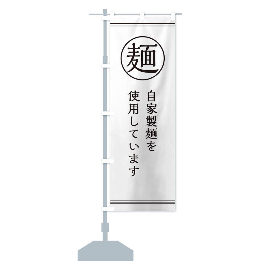 のぼり旗 麺／自家製麺 |  | 12