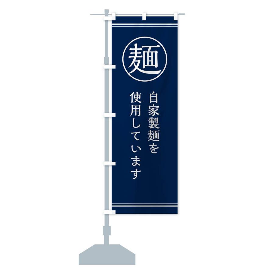 のぼり旗 麺／自家製麺 |  | 13