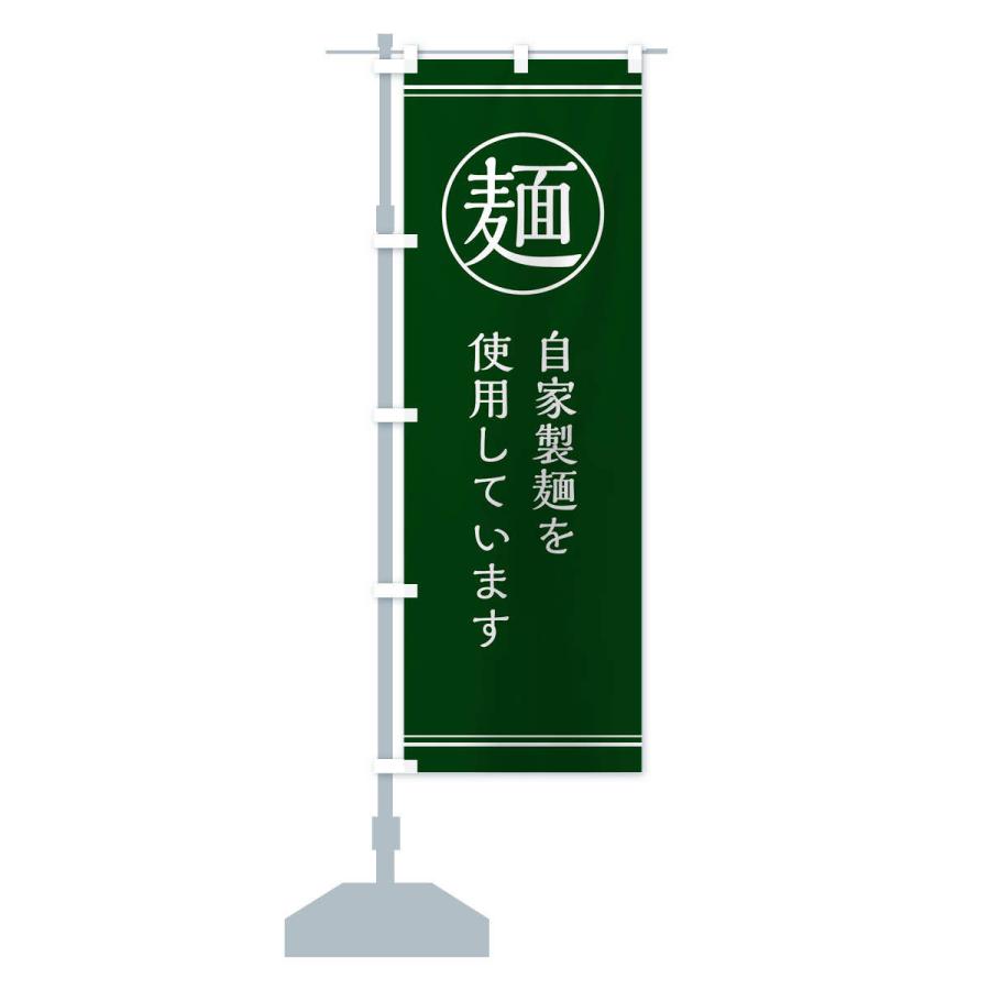 のぼり旗 麺／自家製麺 |  | 14