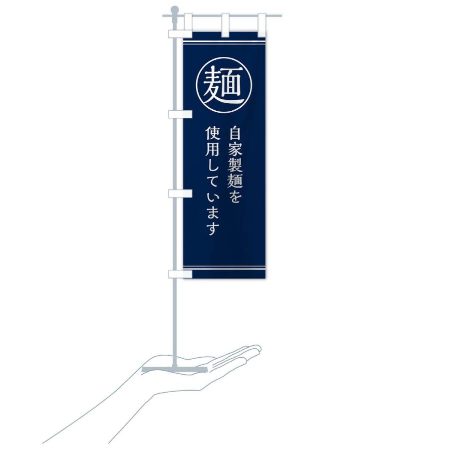 のぼり旗 麺／自家製麺 |  | 16
