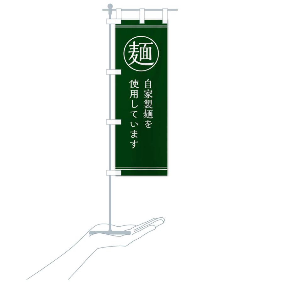 のぼり旗 麺／自家製麺 |  | 17