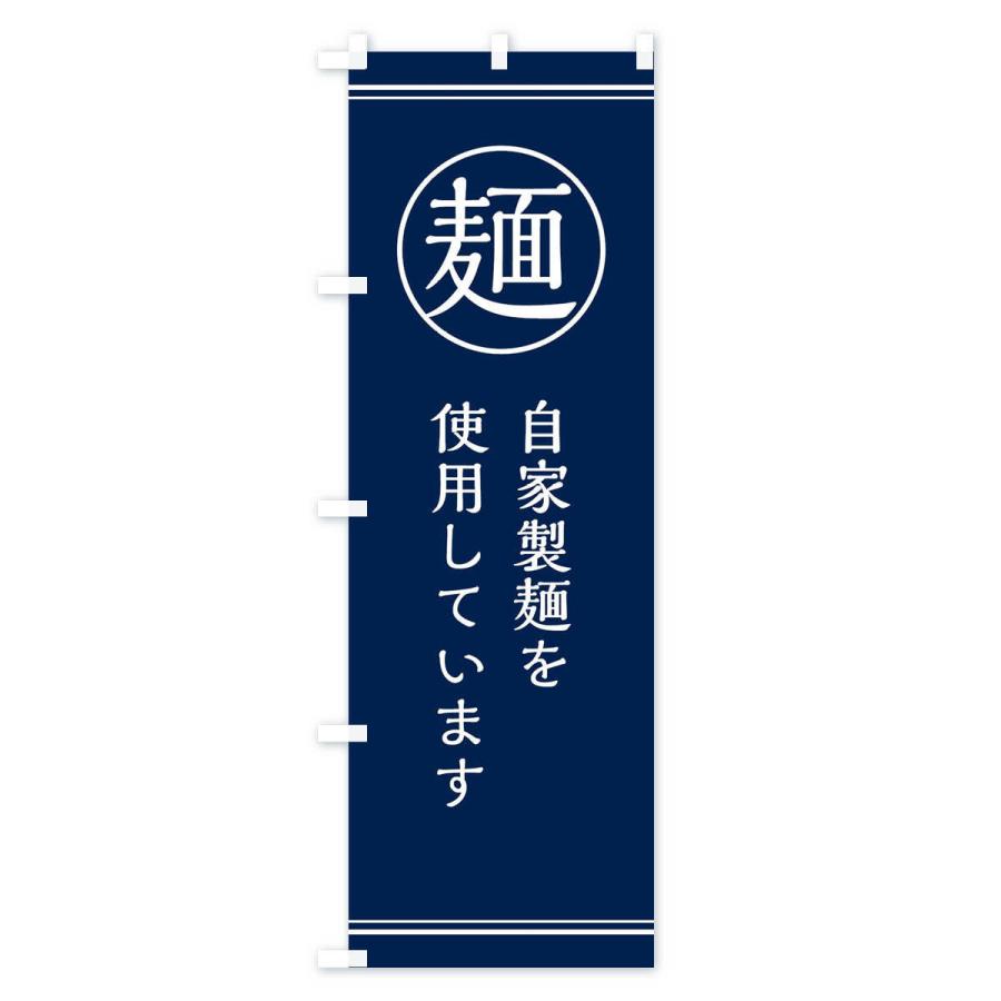 のぼり旗 麺／自家製麺 |  | 02