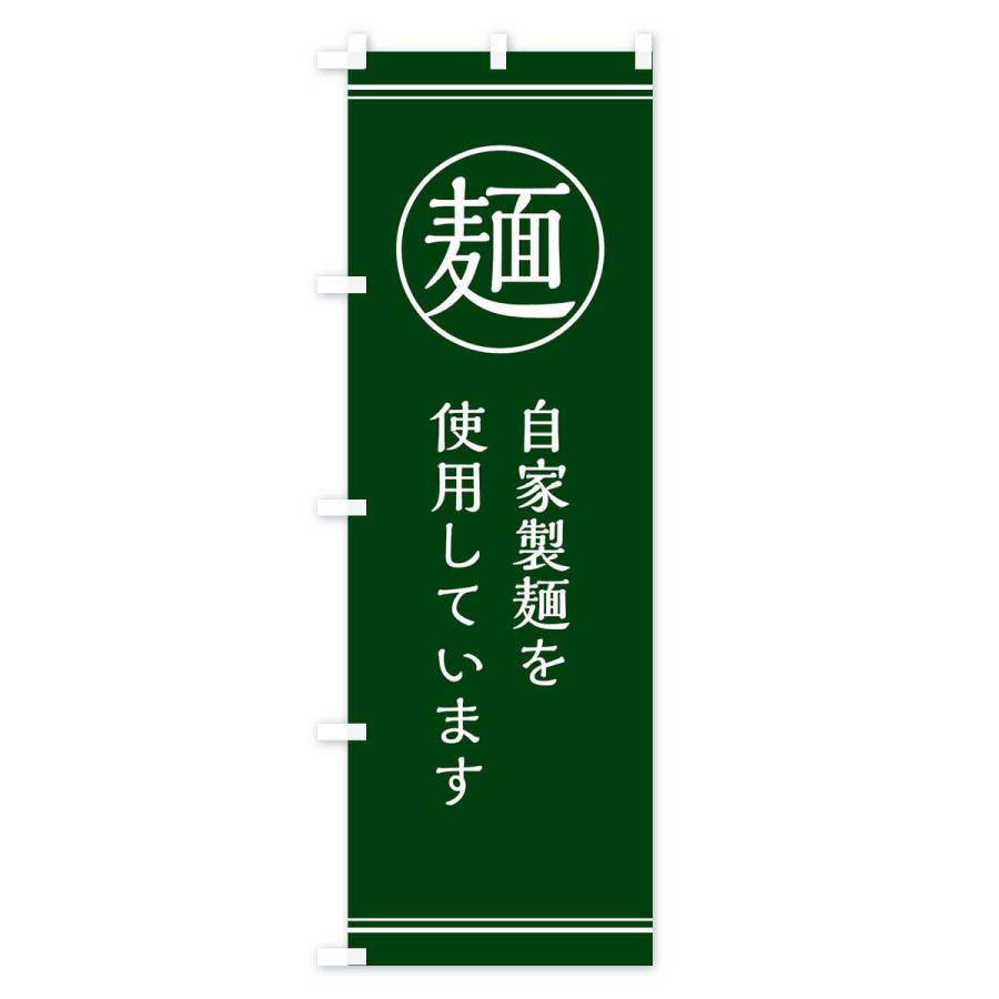 のぼり旗 麺／自家製麺 |  | 03