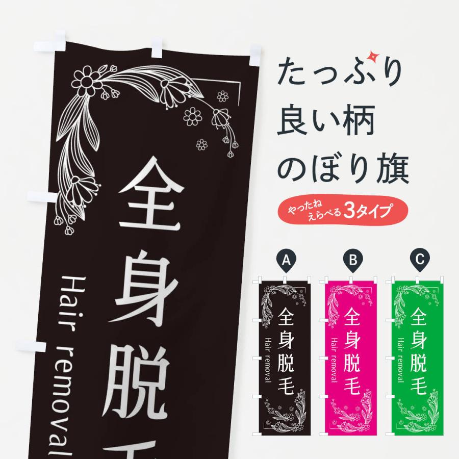 のぼり旗 全身脱毛 | 