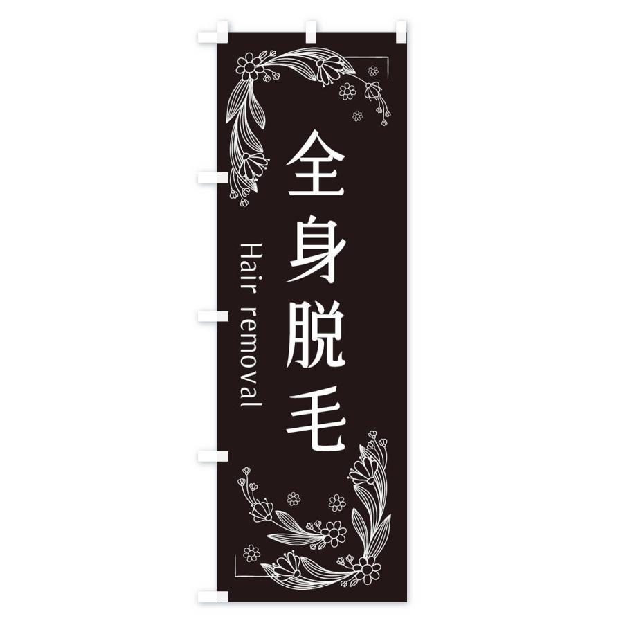 のぼり旗 全身脱毛 |  | 01