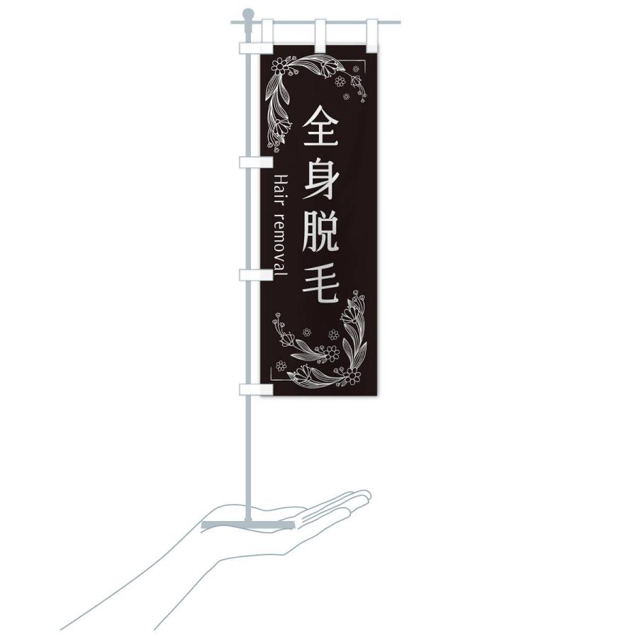 のぼり旗 全身脱毛 |  | 15