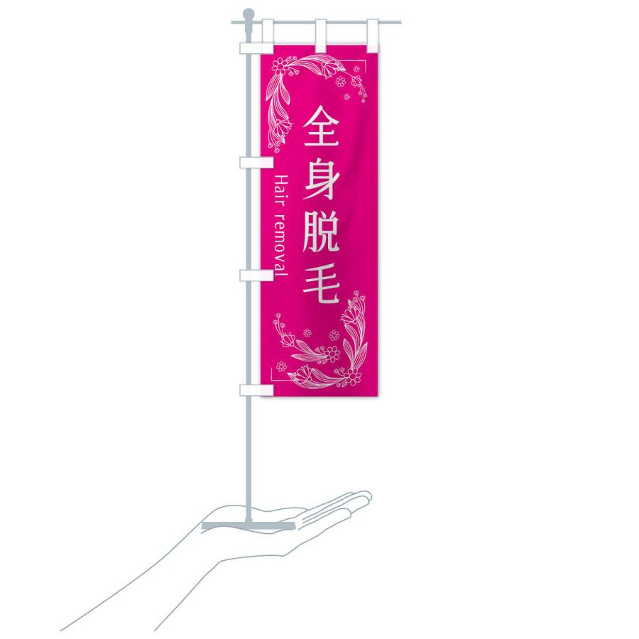 のぼり旗 全身脱毛 |  | 16