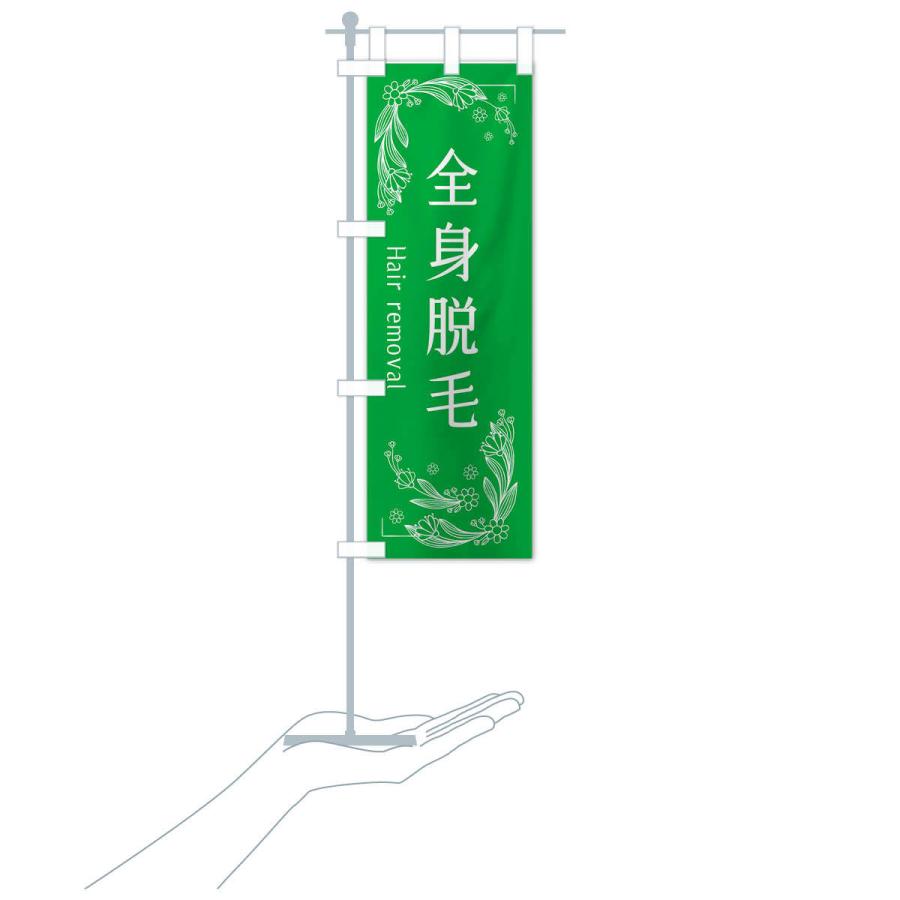 のぼり旗 全身脱毛 |  | 17