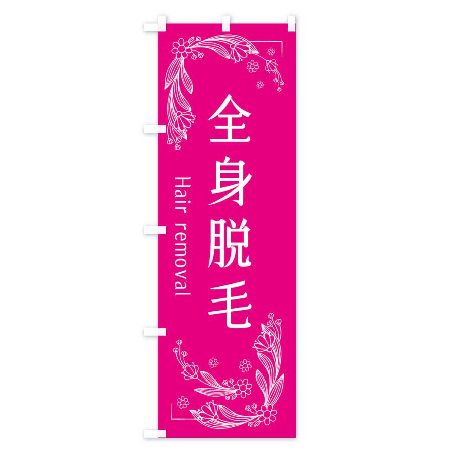 のぼり旗 全身脱毛 |  | 02