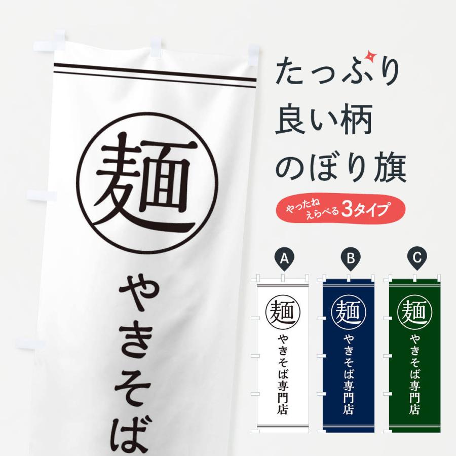 のぼり旗 麺 やきそば専門店 Efxt のぼり旗 グッズプロ 通販 Yahoo ショッピング
