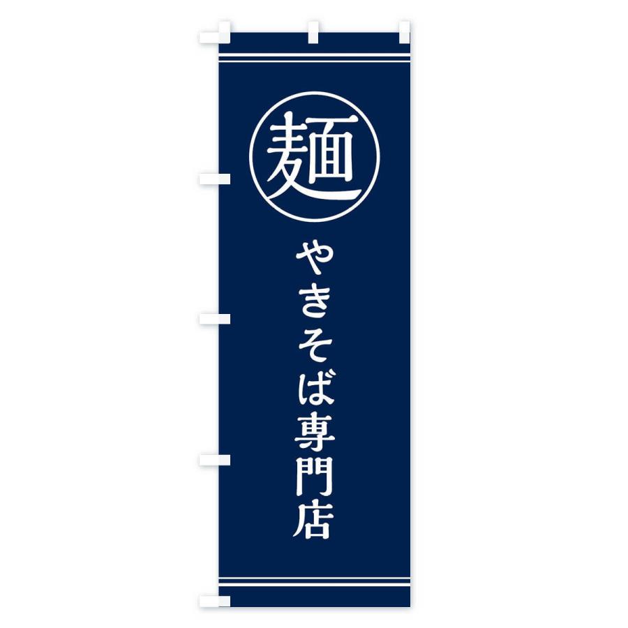 のぼり旗 麺／やきそば専門店 |  | 02
